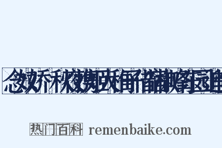 念奴娇·秋夜携姬人稚子借宿椒峰东园追忆是什么意思的图片